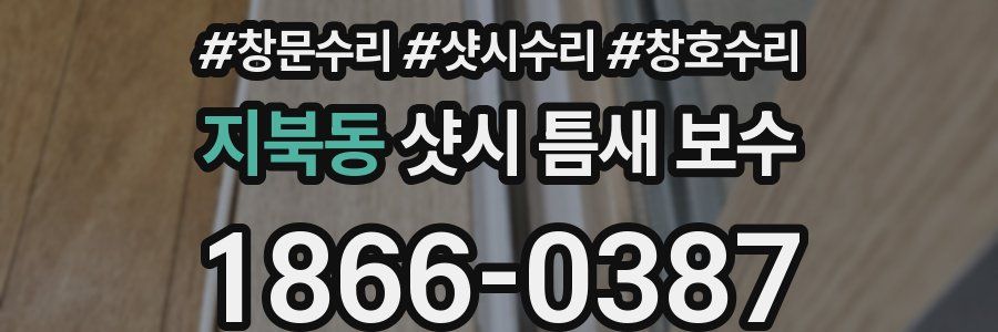 지북동 샷시 틈새 보수