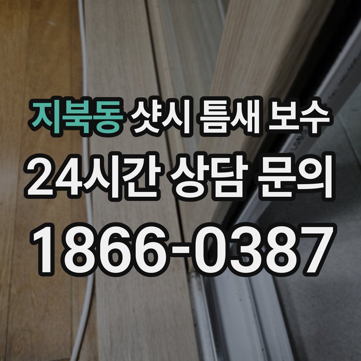 지북동 샷시 틈새 보수
