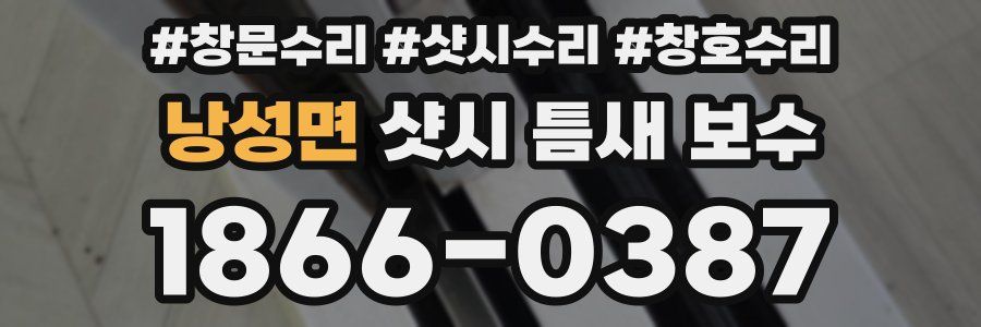 낭성면 샷시 틈새 보수