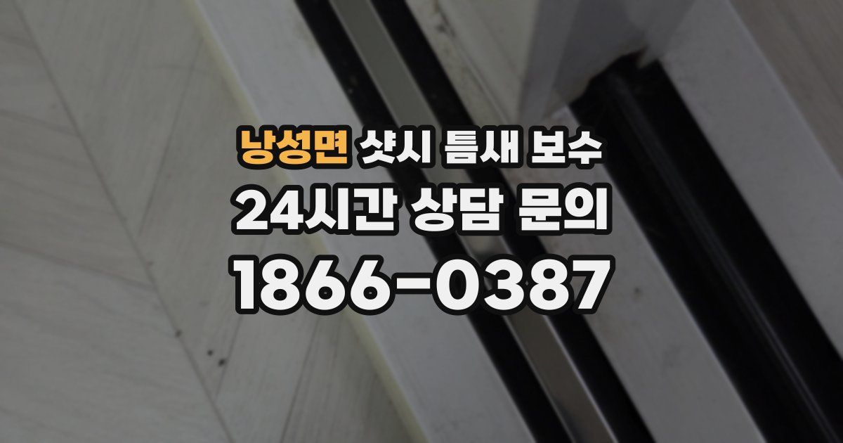 낭성면 샷시 틈새 보수