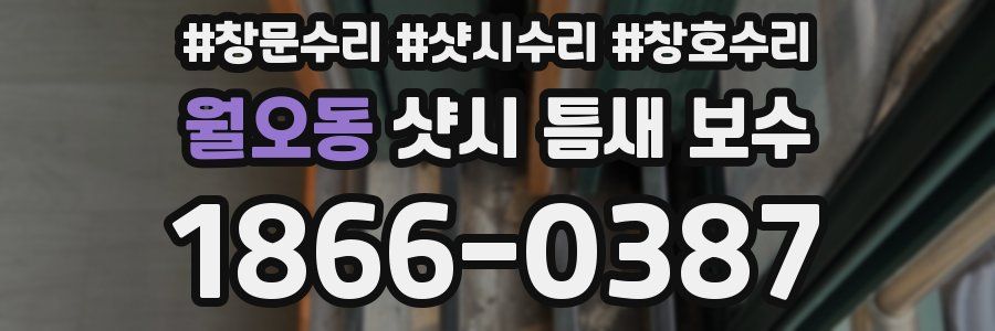 월오동 샷시 틈새 보수