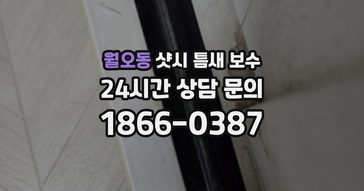 월오동 샷시 틈새 보수