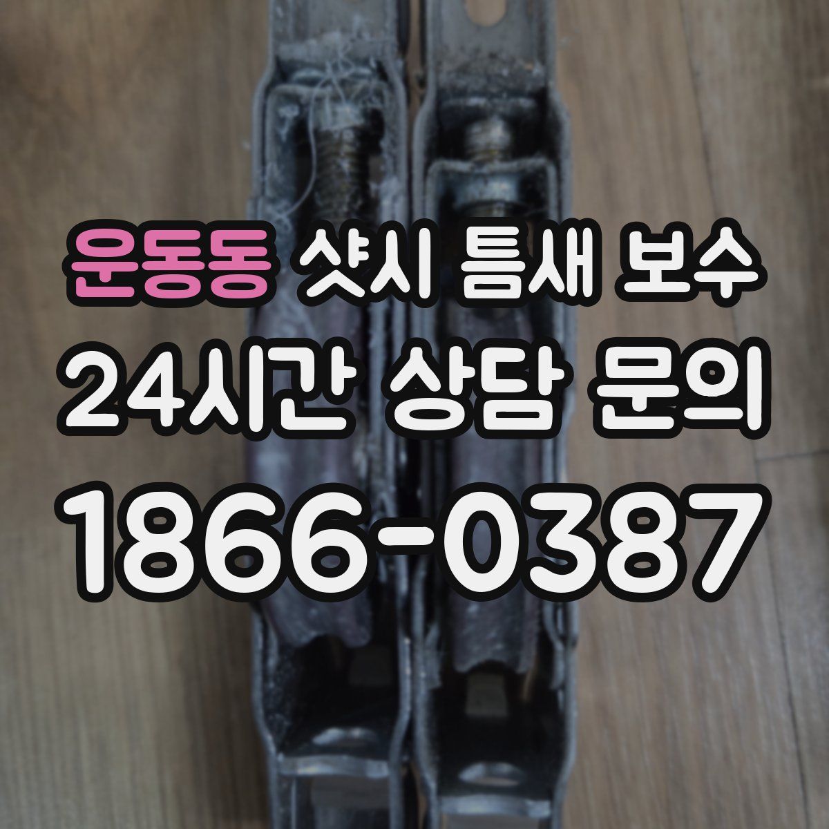 운동동 샷시 틈새 보수