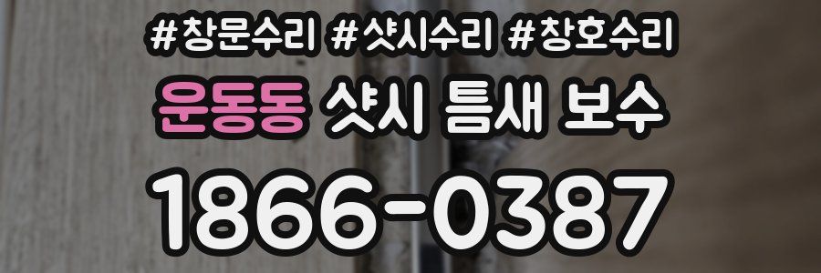 운동동 샷시 틈새 보수