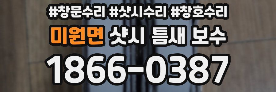미원면 샷시 틈새 보수