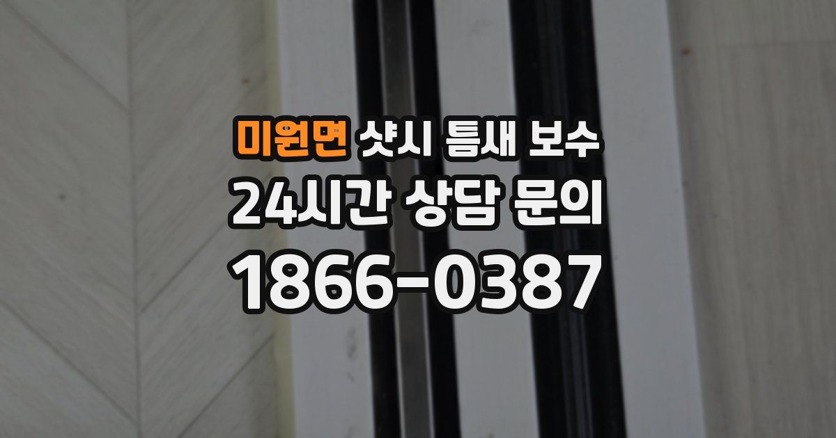 미원면 샷시 틈새 보수
