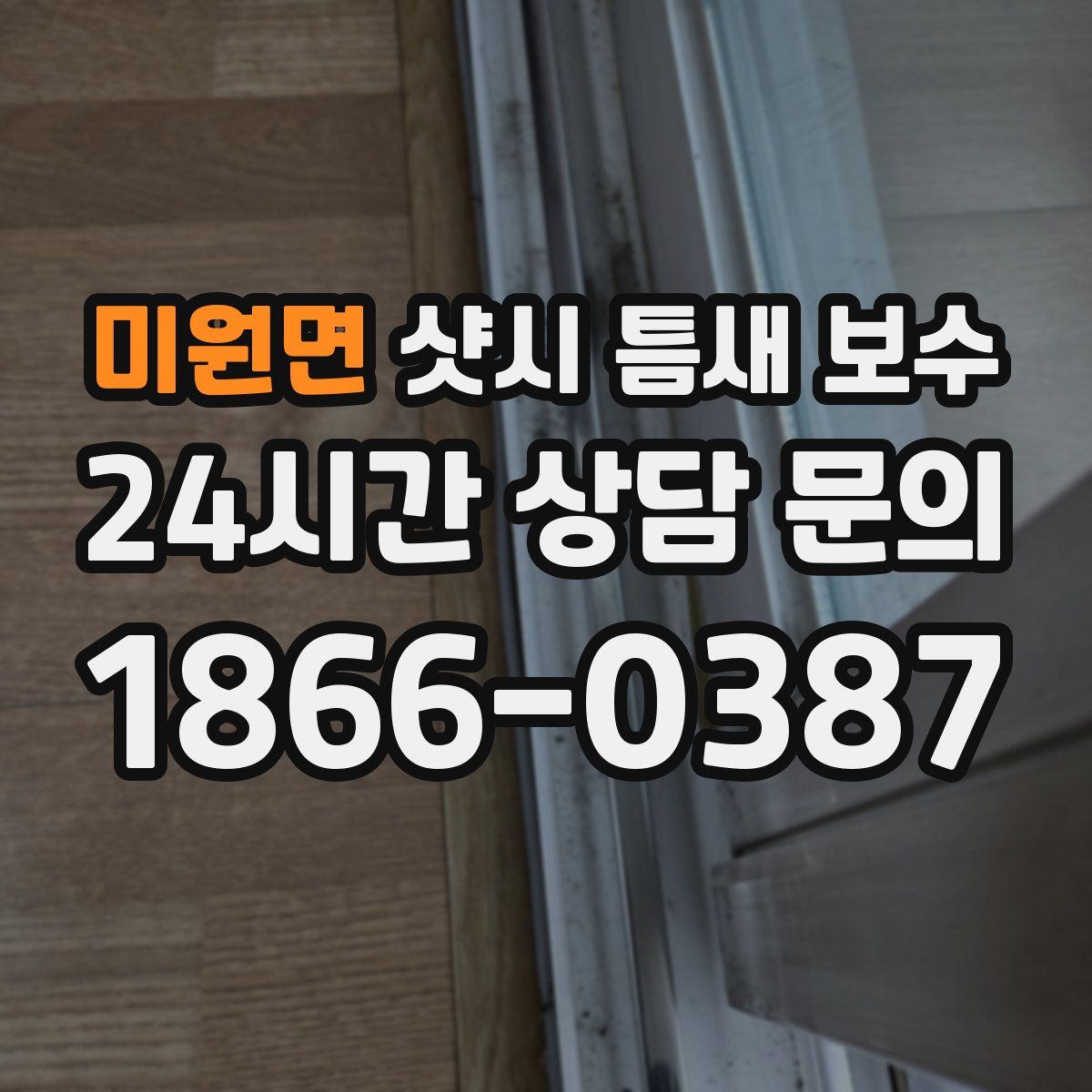 미원면 샷시 틈새 보수