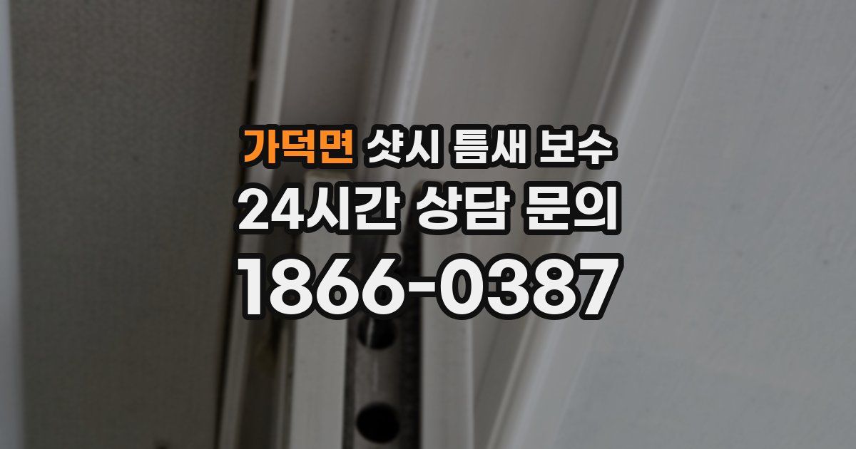 가덕면 샷시 틈새 보수