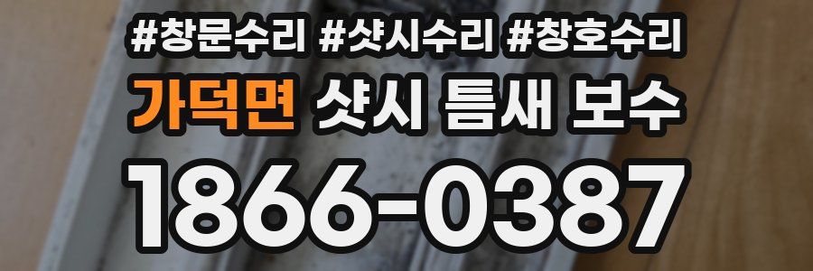가덕면 샷시 틈새 보수