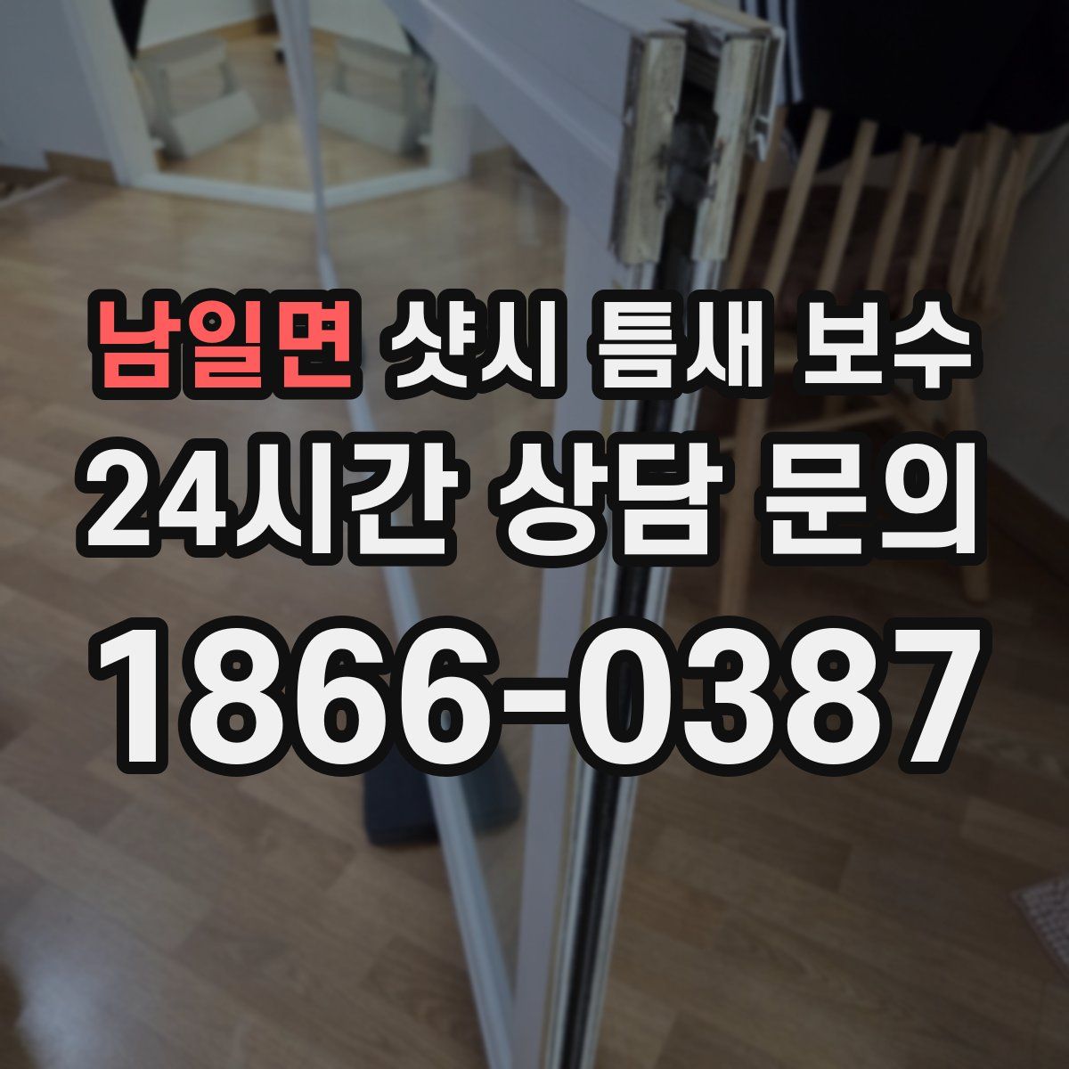 남일면 샷시 틈새 보수