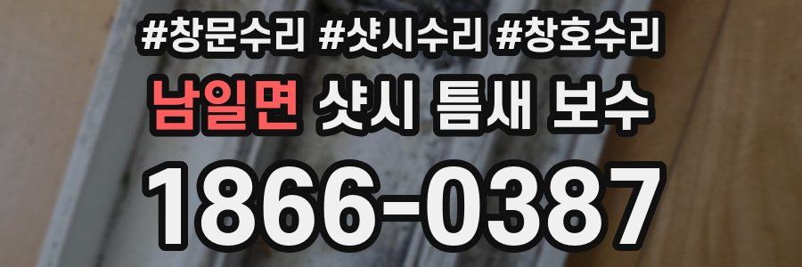 남일면 샷시 틈새 보수