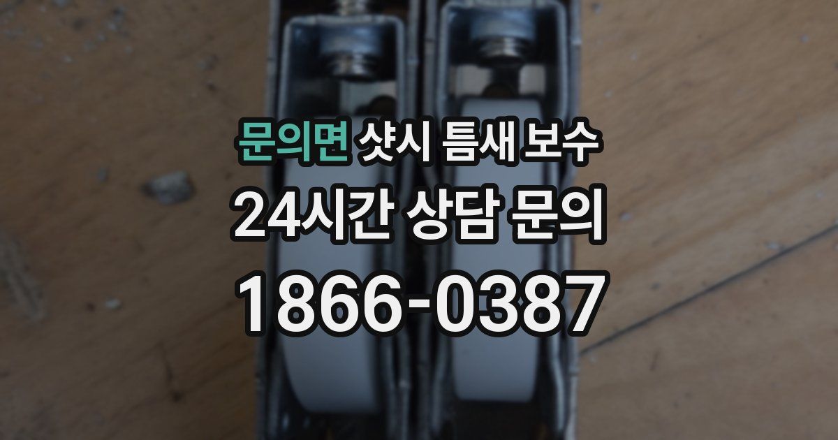 문의면 샷시 틈새 보수