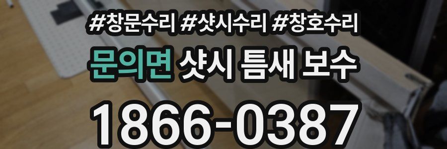 문의면 샷시 틈새 보수