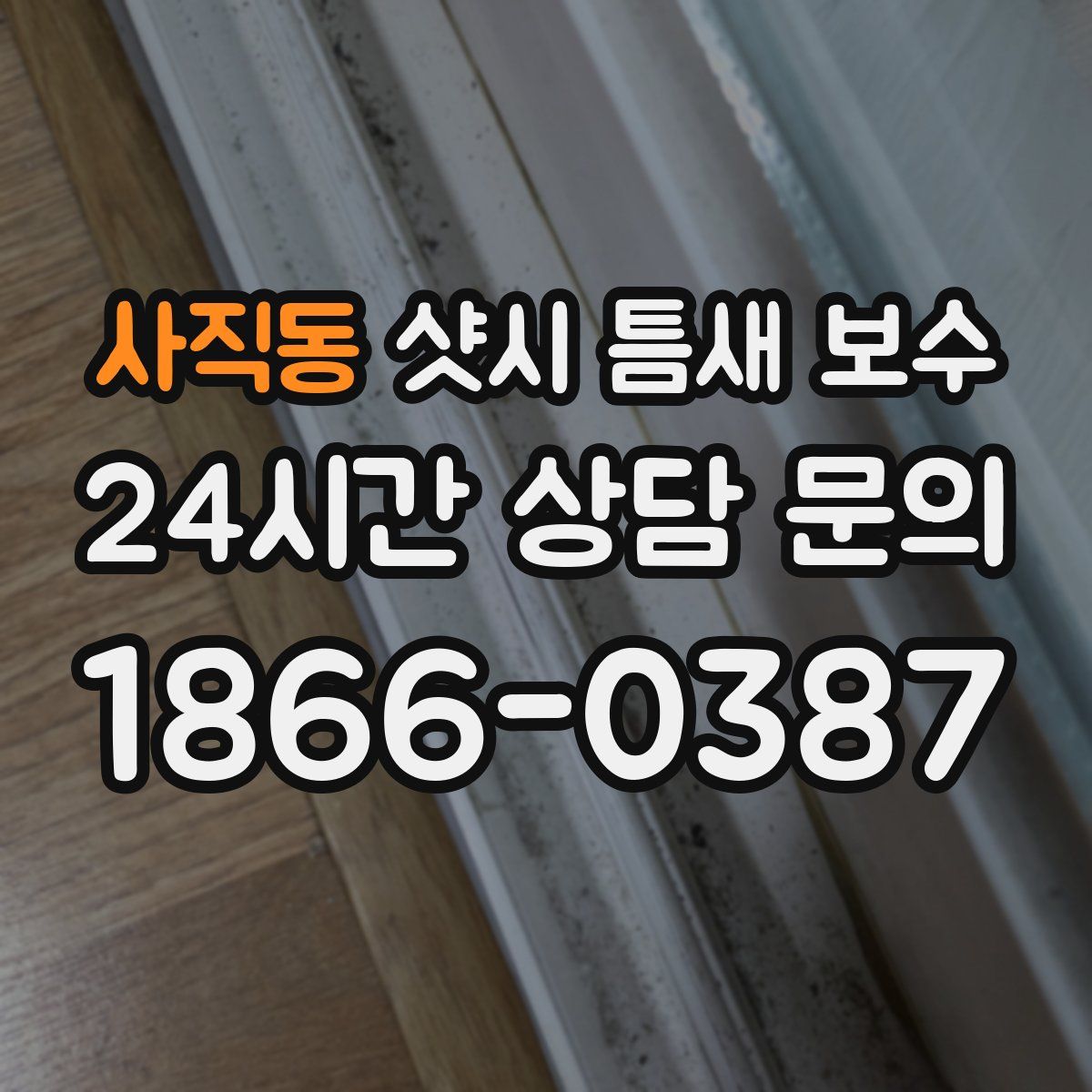 사직동 샷시 틈새 보수