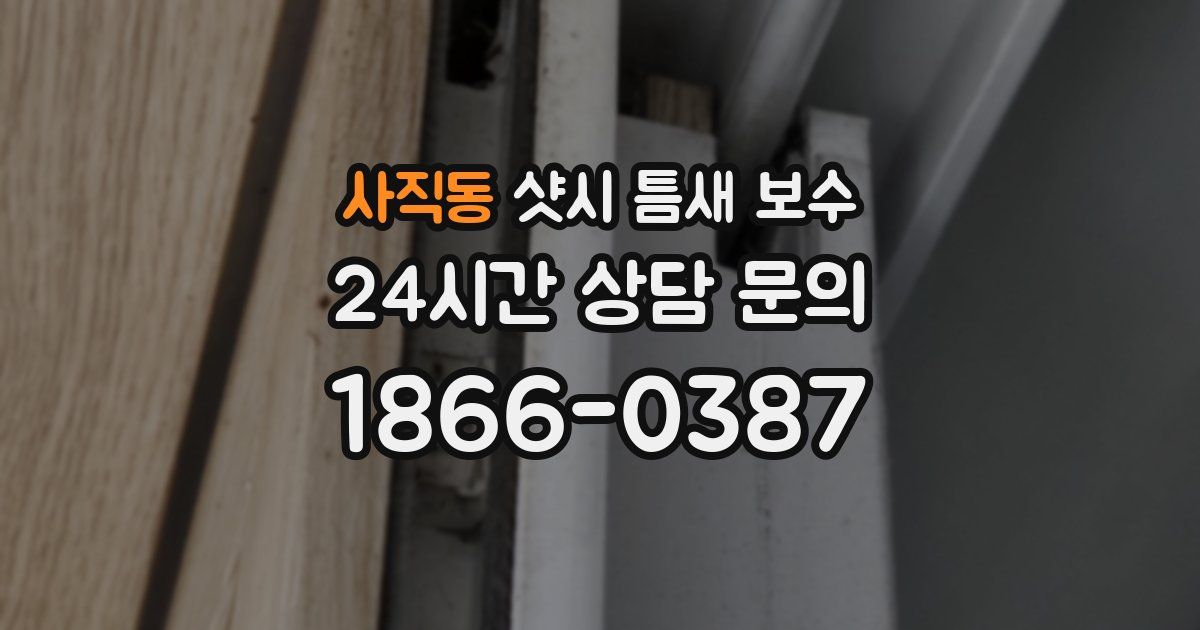 사직동 샷시 틈새 보수