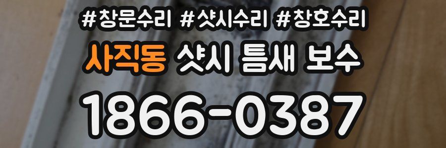 사직동 샷시 틈새 보수