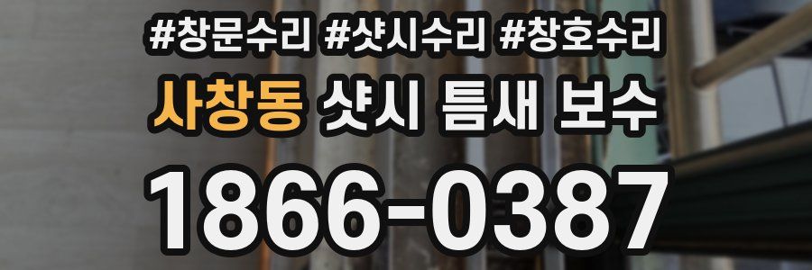 사창동 샷시 틈새 보수