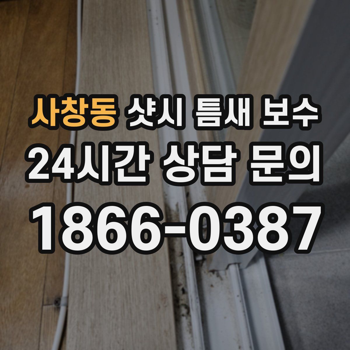 사창동 샷시 틈새 보수