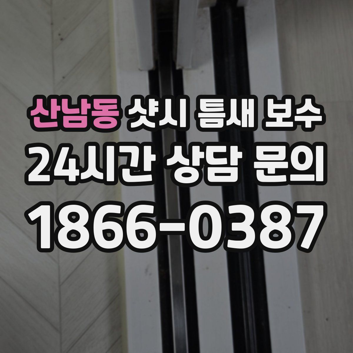 산남동 샷시 틈새 보수