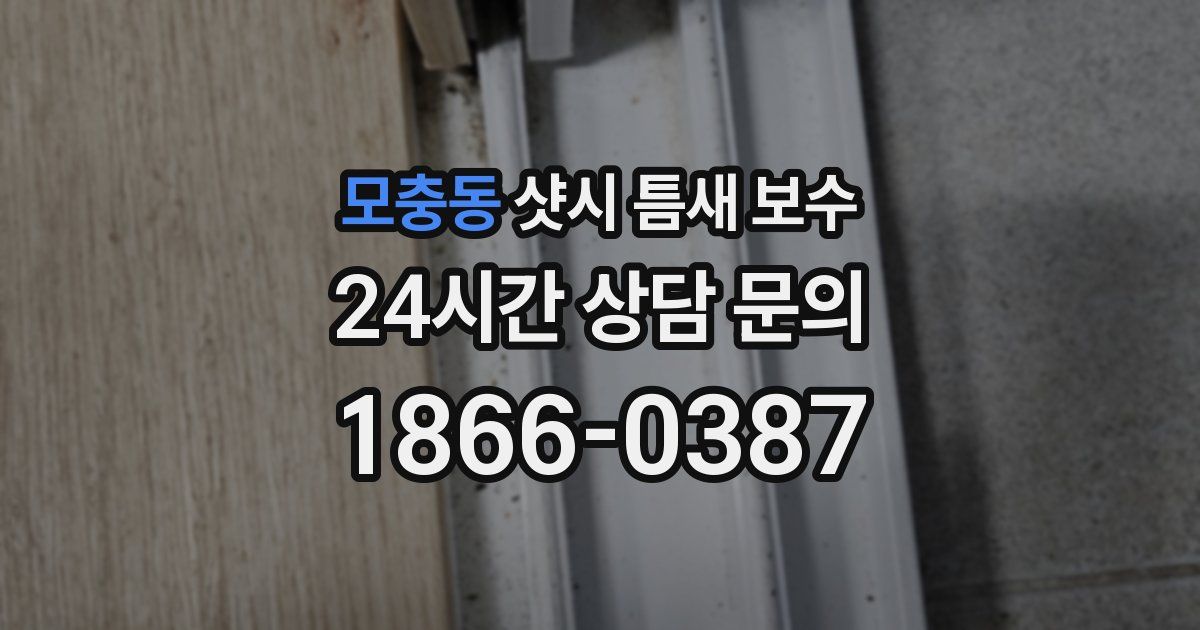 모충동 샷시 틈새 보수