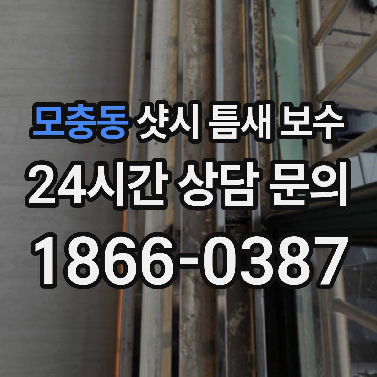 모충동 샷시 틈새 보수