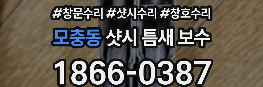 모충동 샷시 틈새 보수