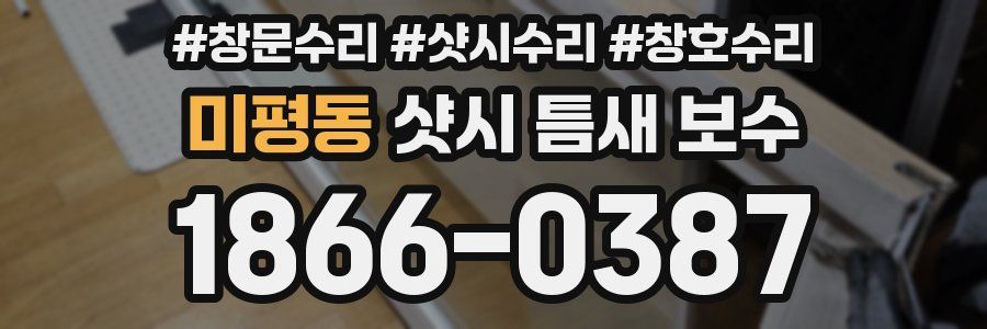 미평동 샷시 틈새 보수