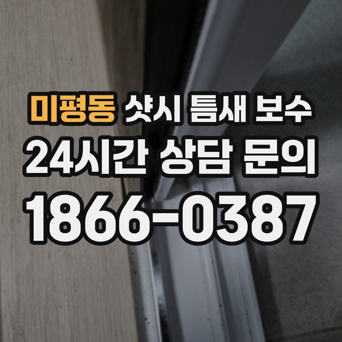미평동 샷시 틈새 보수