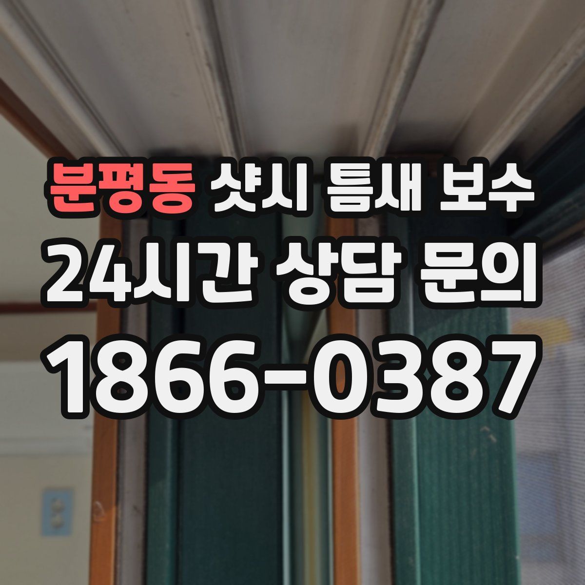 분평동 샷시 틈새 보수