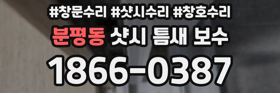 분평동 샷시 틈새 보수