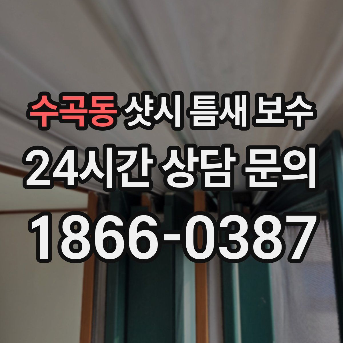 수곡동 샷시 틈새 보수