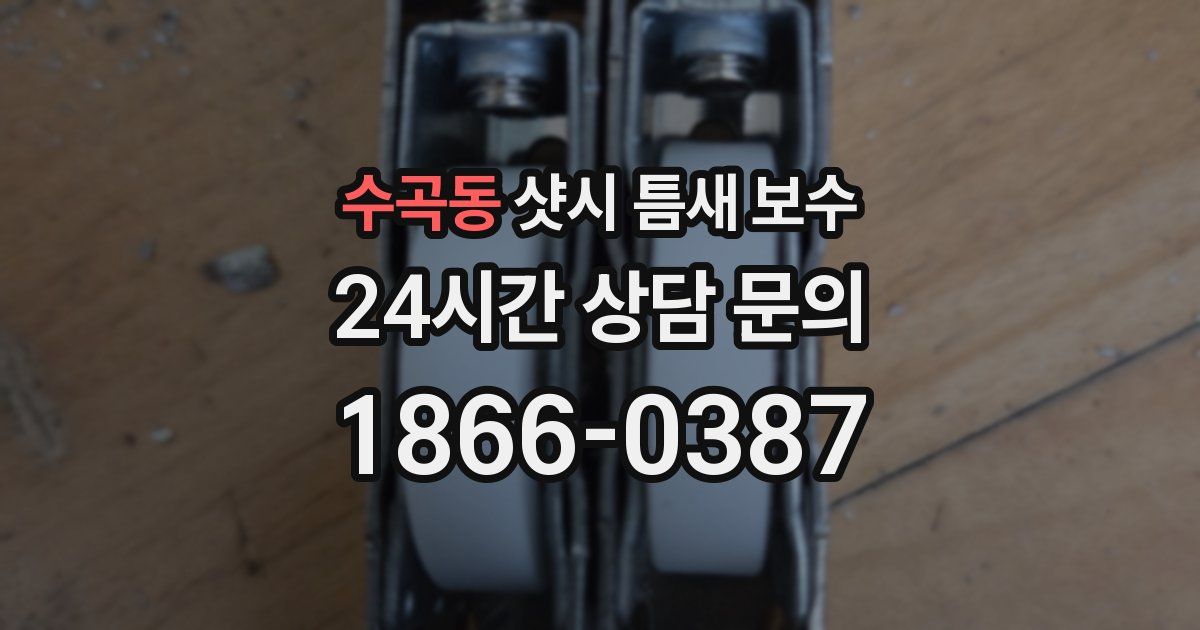 수곡동 샷시 틈새 보수