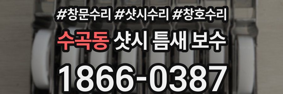 수곡동 샷시 틈새 보수