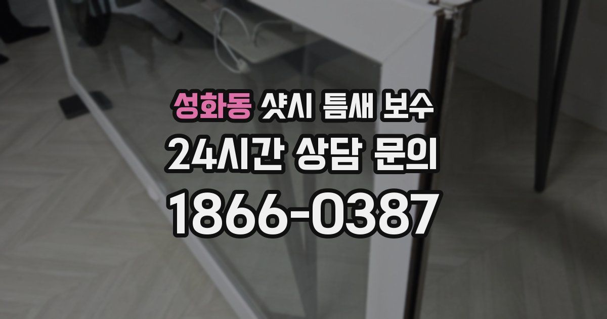 성화동 샷시 틈새 보수