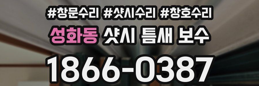 성화동 샷시 틈새 보수