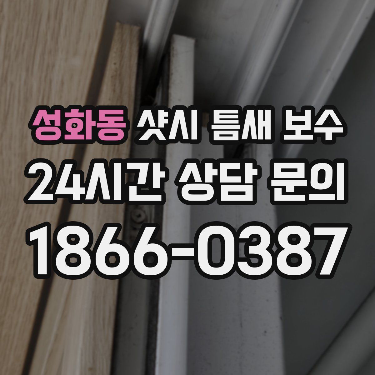 성화동 샷시 틈새 보수