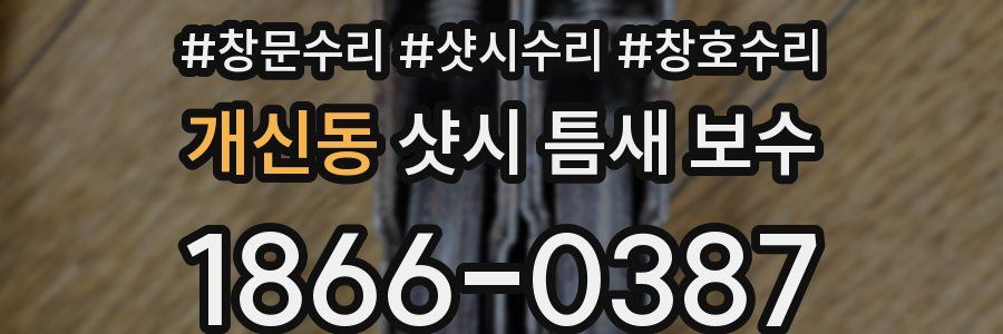 개신동 샷시 틈새 보수