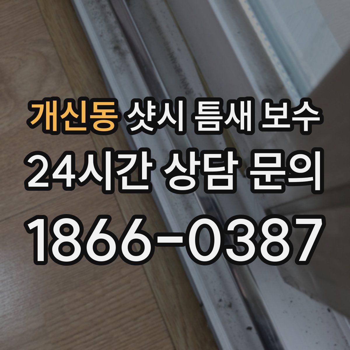 개신동 샷시 틈새 보수