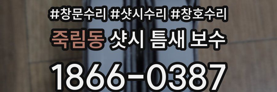 죽림동 샷시 틈새 보수