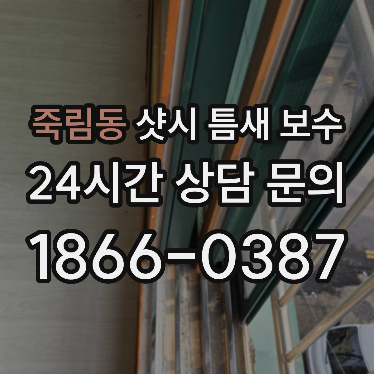 죽림동 샷시 틈새 보수