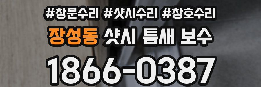 장성동 샷시 틈새 보수
