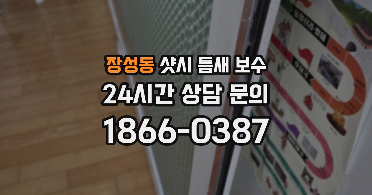 장성동 샷시 틈새 보수
