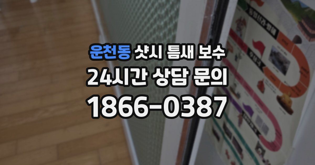 운천동 샷시 틈새 보수
