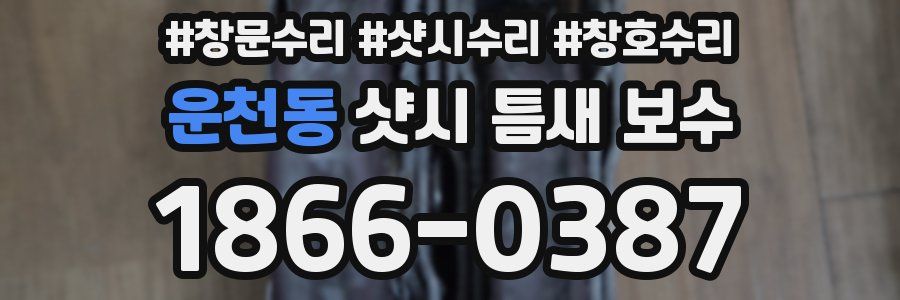운천동 샷시 틈새 보수