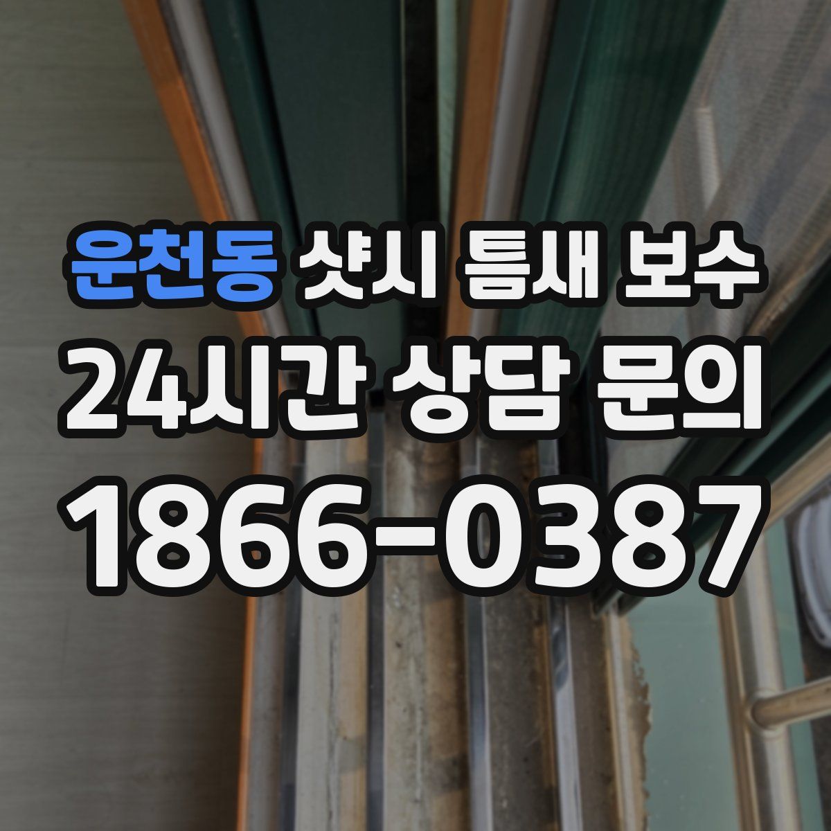 운천동 샷시 틈새 보수