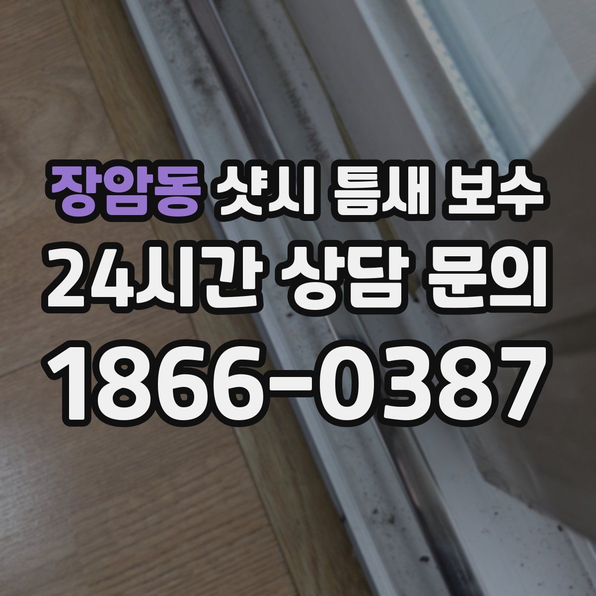 장암동 샷시 틈새 보수