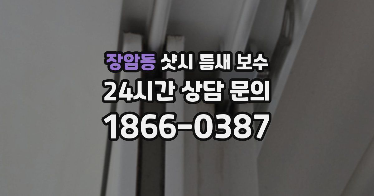 장암동 샷시 틈새 보수