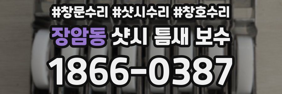 장암동 샷시 틈새 보수