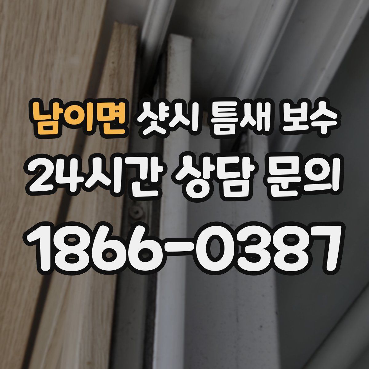 남이면 샷시 틈새 보수