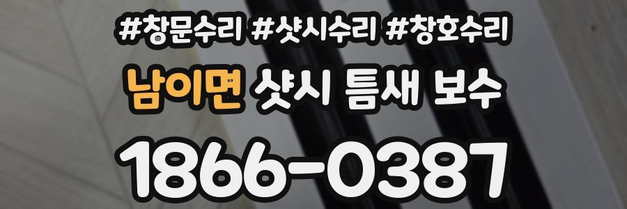남이면 샷시 틈새 보수